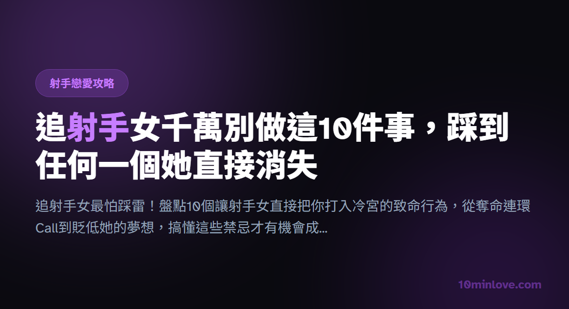 追射手女千萬別做這10件事，踩到任何一個她直接消失