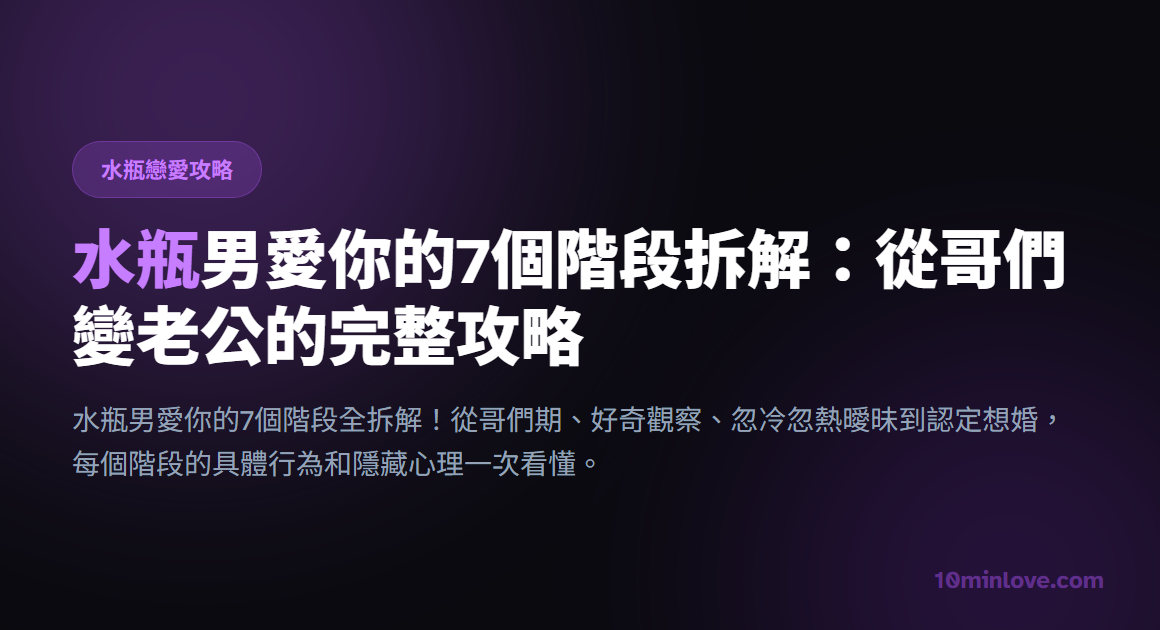 水瓶男愛你的7個階段拆解：從哥們變老公的完整攻略