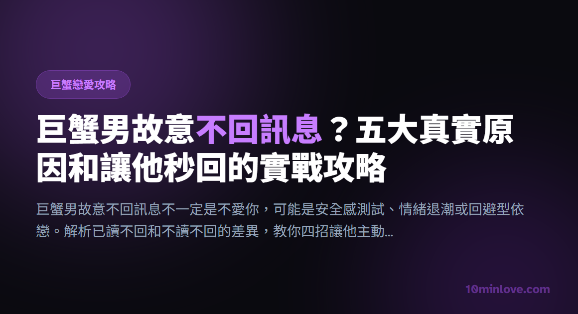 巨蟹男故意不回訊息？五大真實原因和讓他秒回的實戰攻略