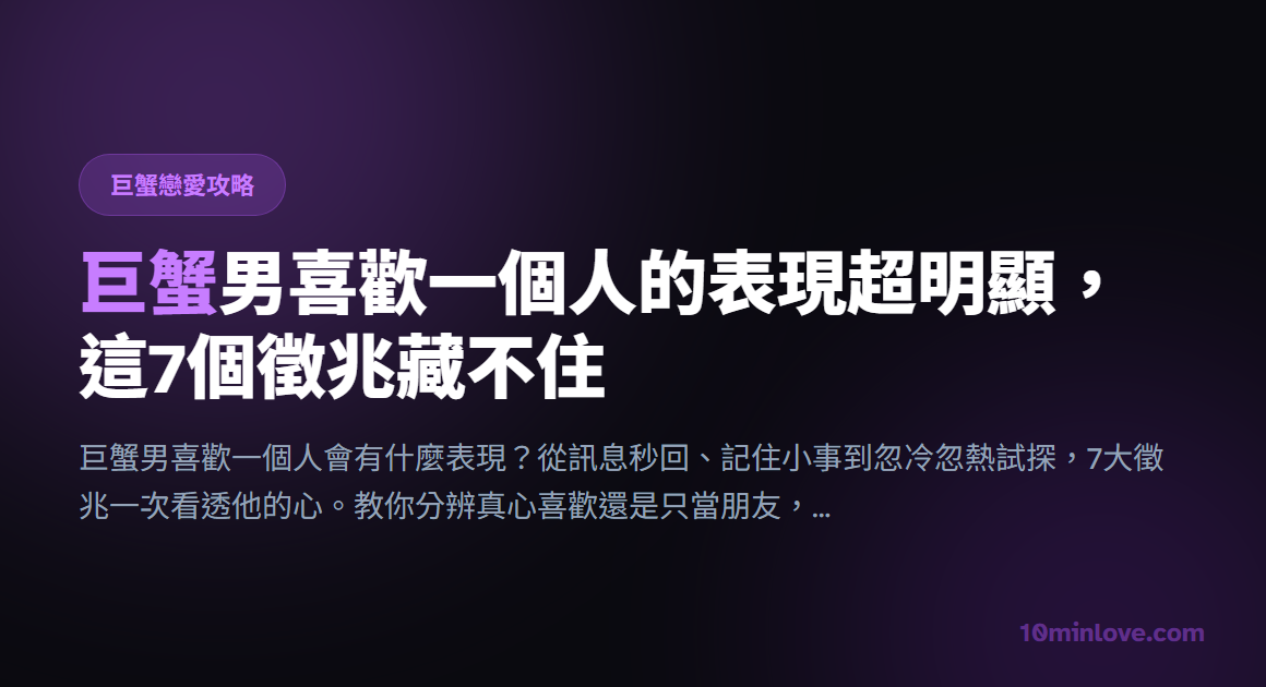巨蟹男喜歡一個人的表現超明顯，這7個徵兆藏不住