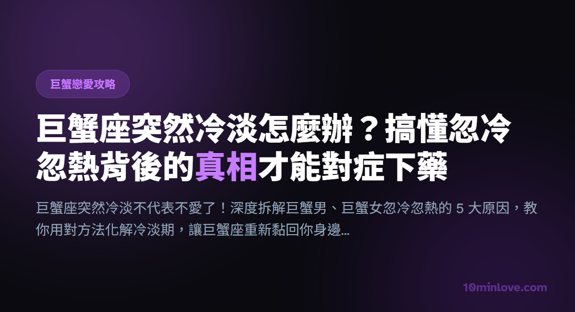 巨蟹座突然冷淡怎麼辦？搞懂忽冷忽熱背後的真相才能對症下藥