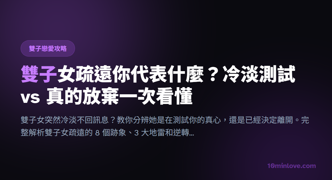 雙子女疏遠你代表什麼？冷淡測試 vs 真的放棄一次看懂