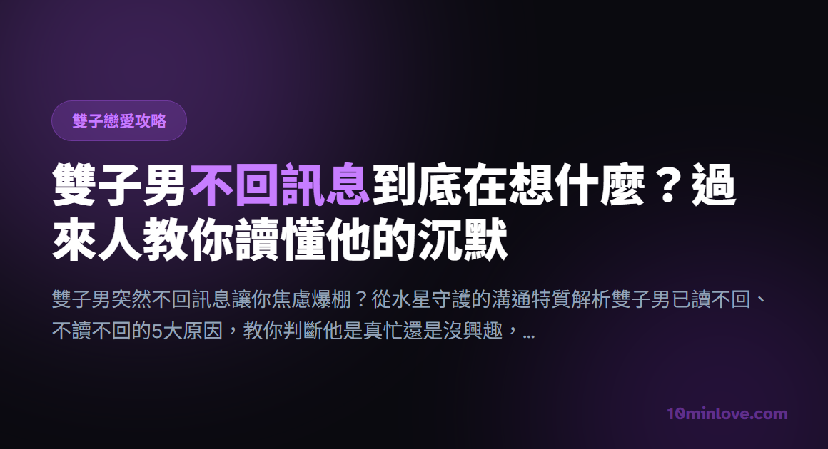 雙子男不回訊息到底在想什麼？過來人教你讀懂他的沉默