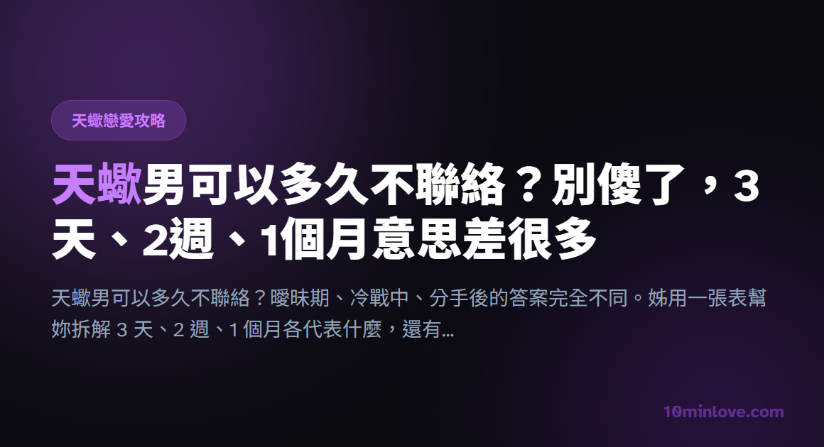天蠍男可以多久不聯絡？別傻了，3天、2週、1個月意思差很多