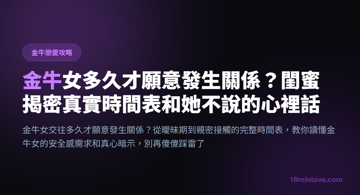 金牛女多久才願意發生關係？閨蜜揭密真實時間表和她不說的心裡話