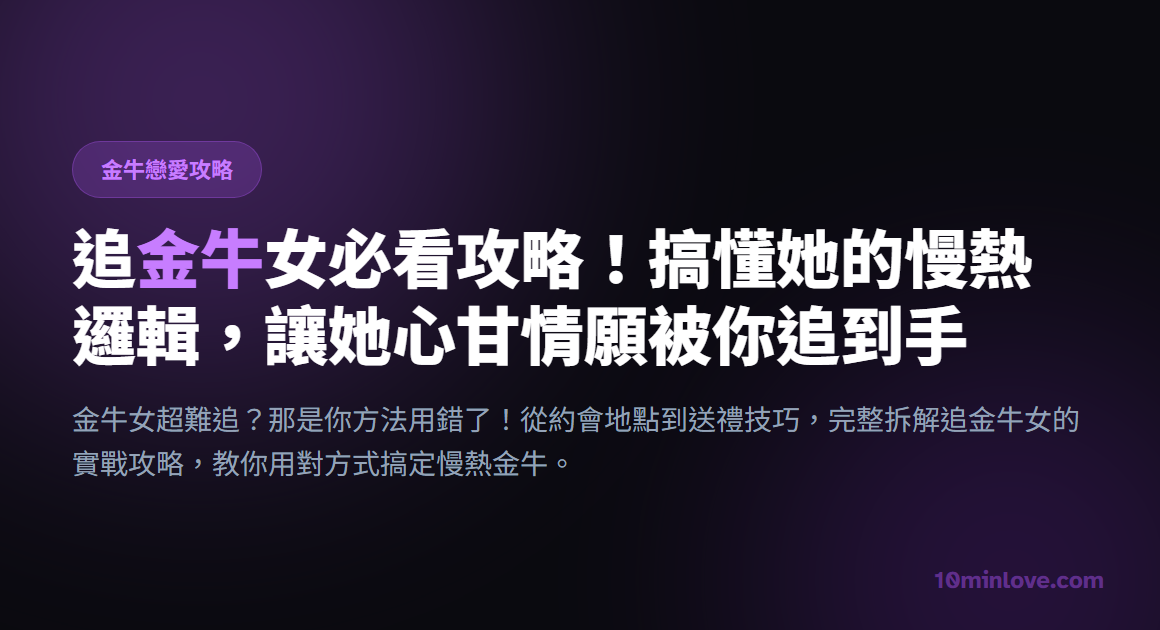 追金牛女必看攻略！搞懂她的慢熱邏輯，讓她心甘情願被你追到手