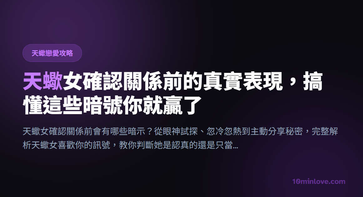 天蠍女確認關係前的真實表現，搞懂這些暗號你就贏了