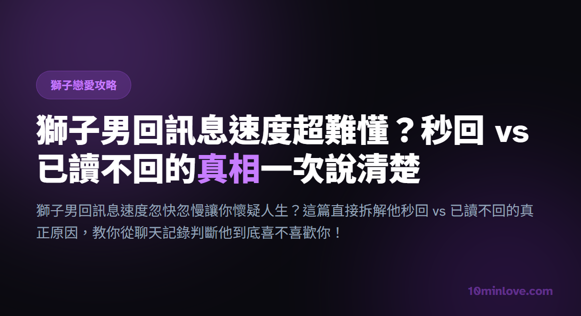 獅子男回訊息速度超難懂？秒回 vs 已讀不回的真相一次說清楚