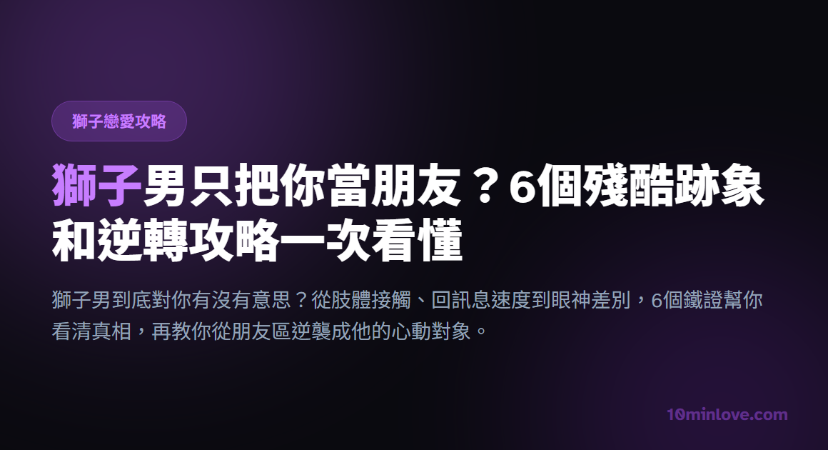獅子男只把你當朋友？6個殘酷跡象和逆轉攻略一次看懂