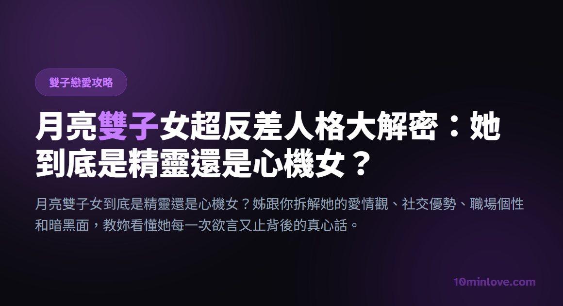 月亮雙子女超反差人格大解密：她到底是精靈還是心機女？