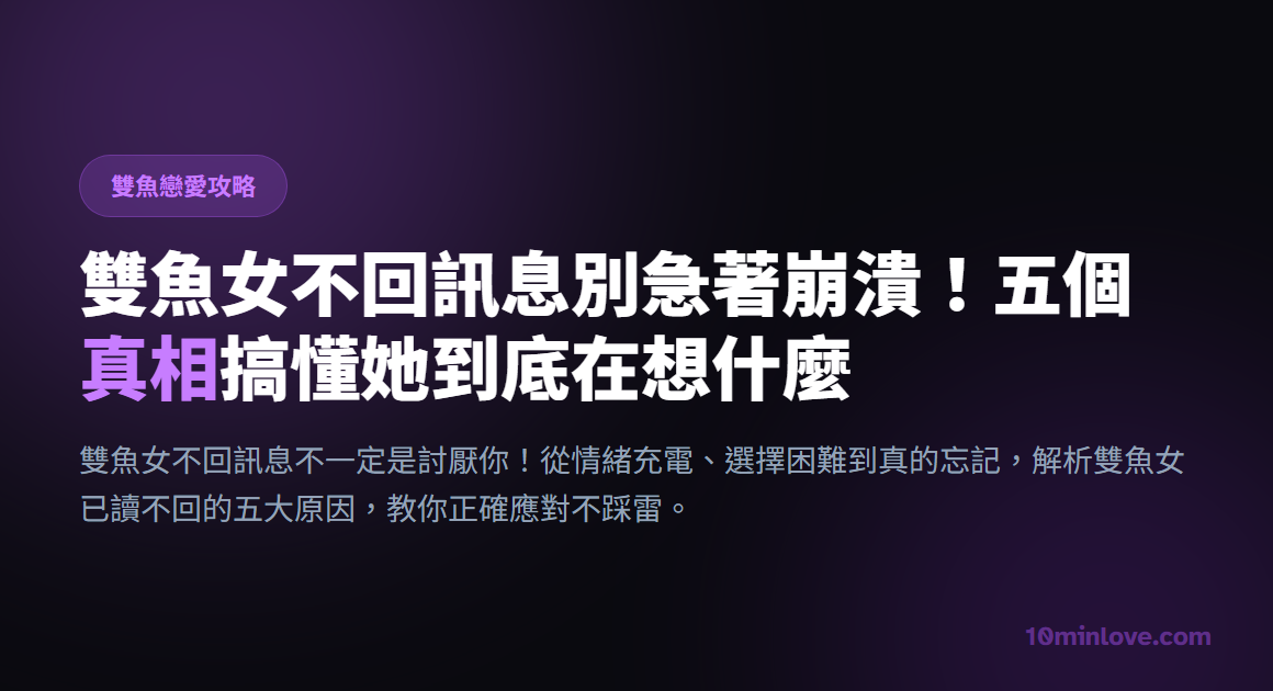 雙魚女不回訊息別急著崩潰！五個真相搞懂她到底在想什麼