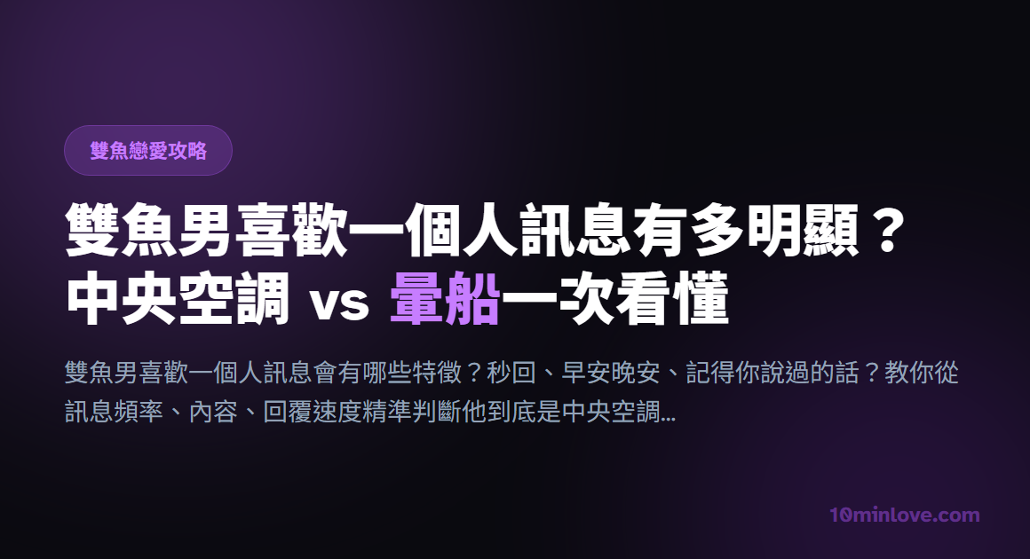 雙魚男喜歡一個人訊息有多明顯？中央空調 vs 暈船一次看懂