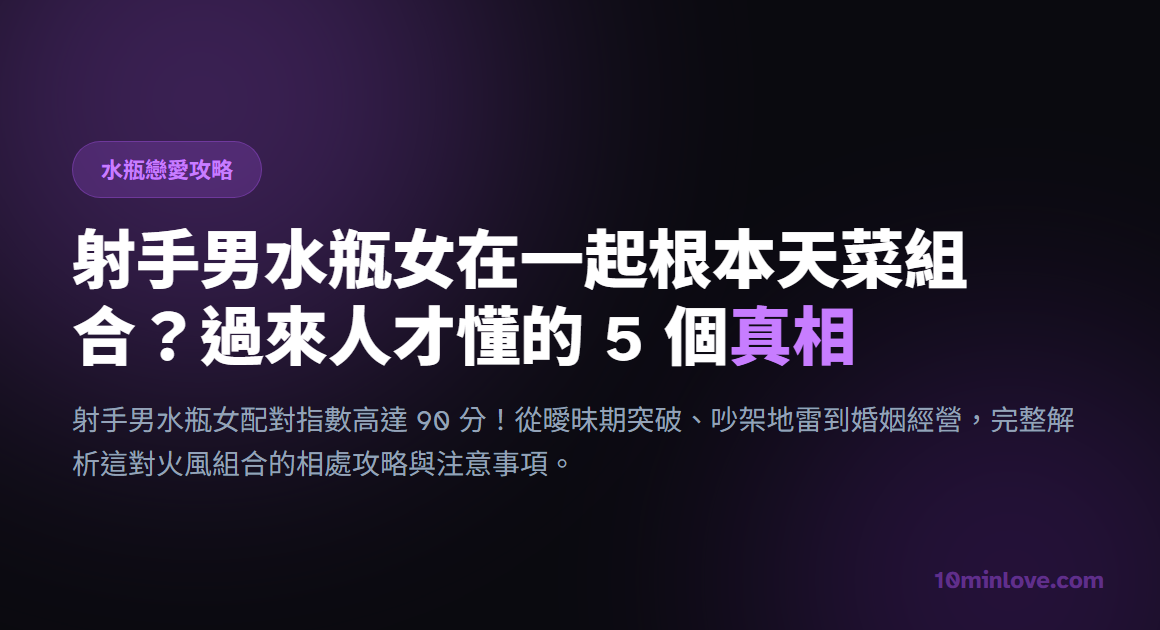 射手男水瓶女在一起根本天菜組合？過來人才懂的 5 個真相