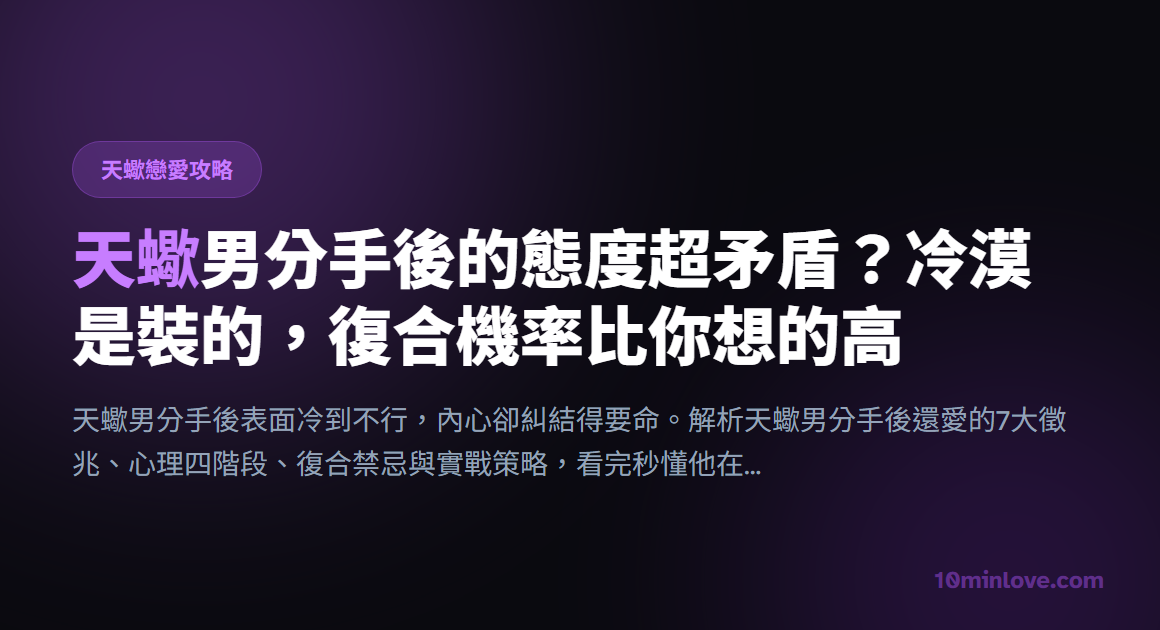 天蠍男分手後的態度超矛盾？冷漠是裝的，復合機率比你想的高