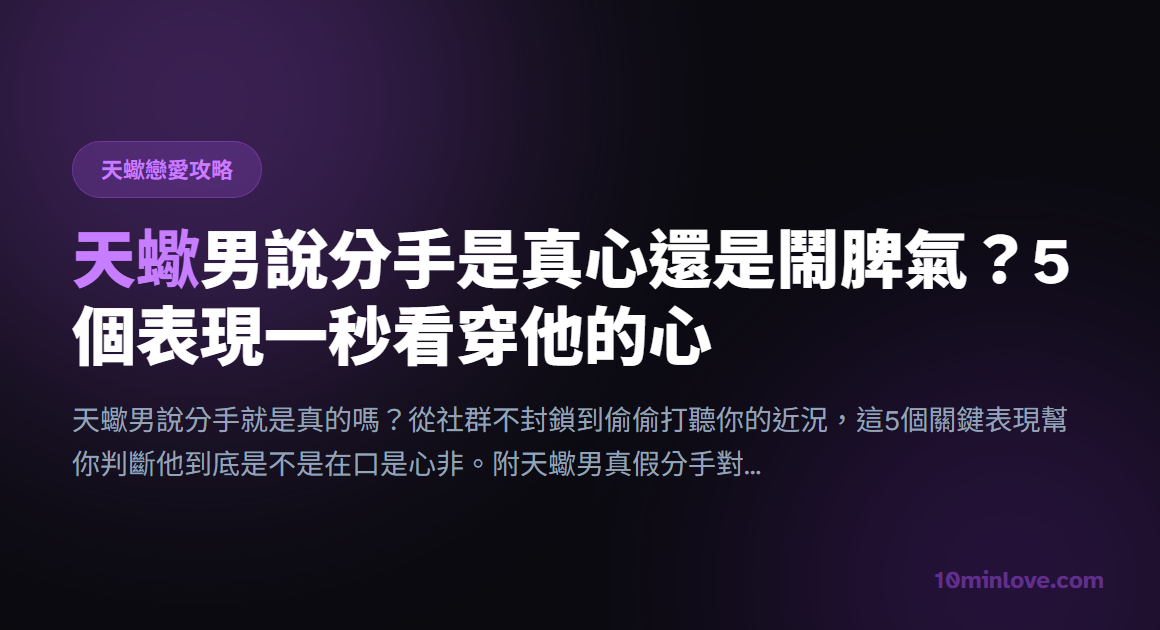 天蠍男說分手是真心還是鬧脾氣？5個表現一秒看穿他的心
