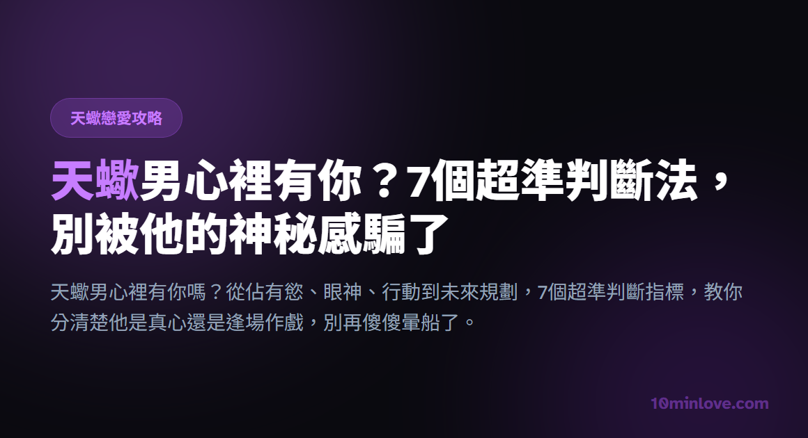 天蠍男心裡有你？7個超準判斷法，別被他的神秘感騙了