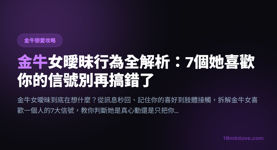 金牛女曖昧行為全解析：7個她喜歡你的信號別再搞錯了