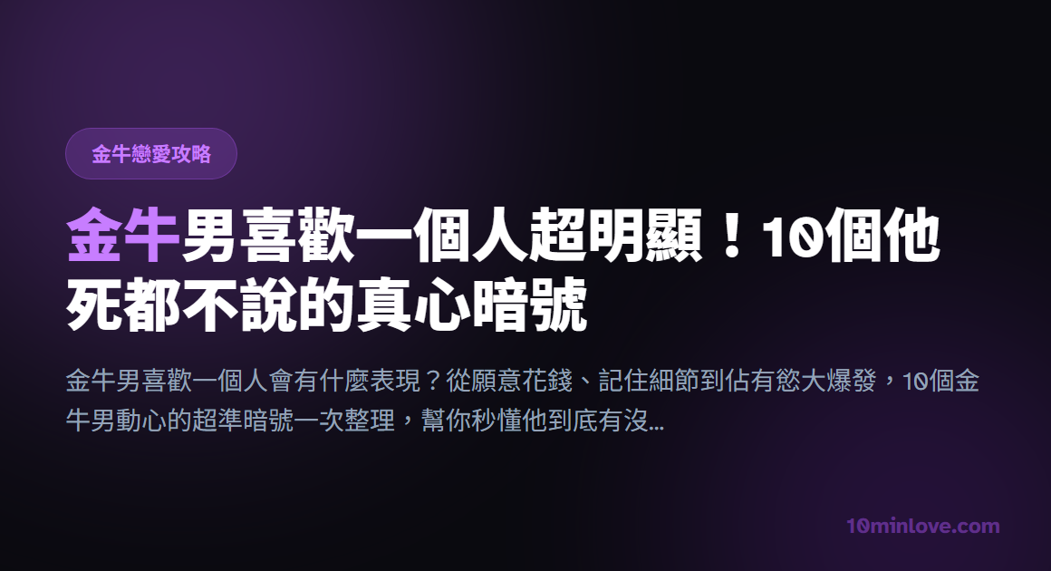 金牛男喜歡一個人超明顯！10個他死都不說的真心暗號