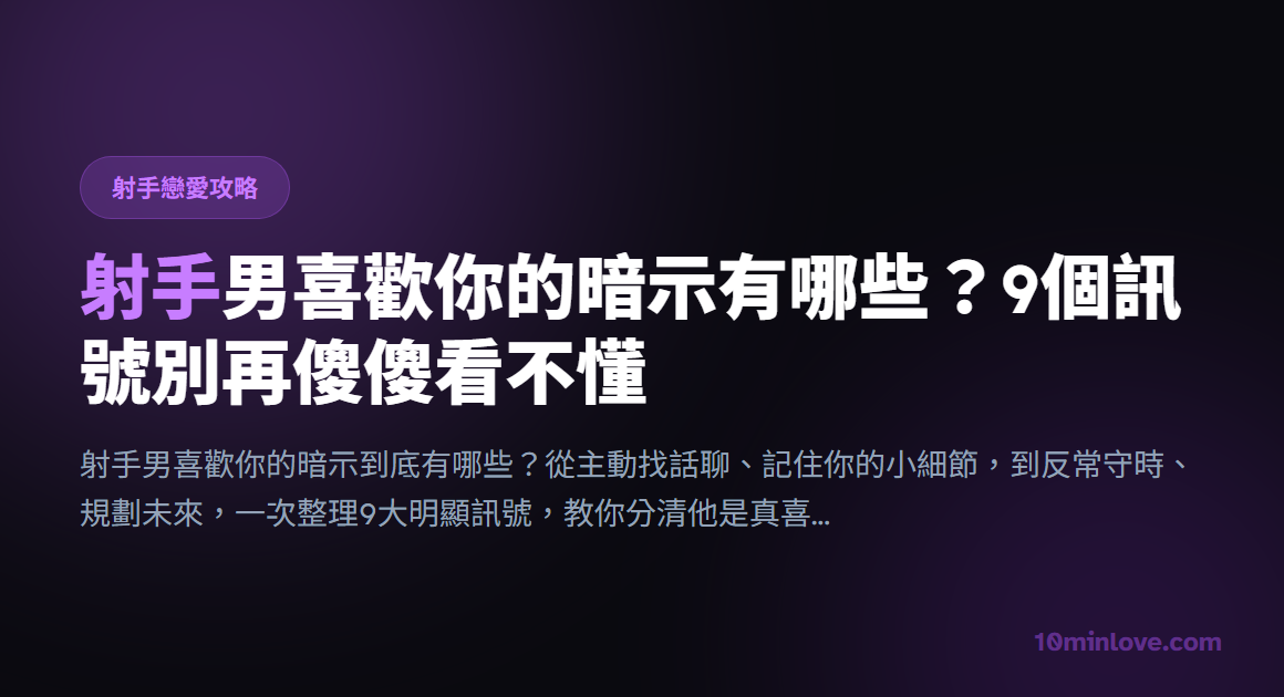 射手男喜歡你的暗示有哪些？9個訊號別再傻傻看不懂