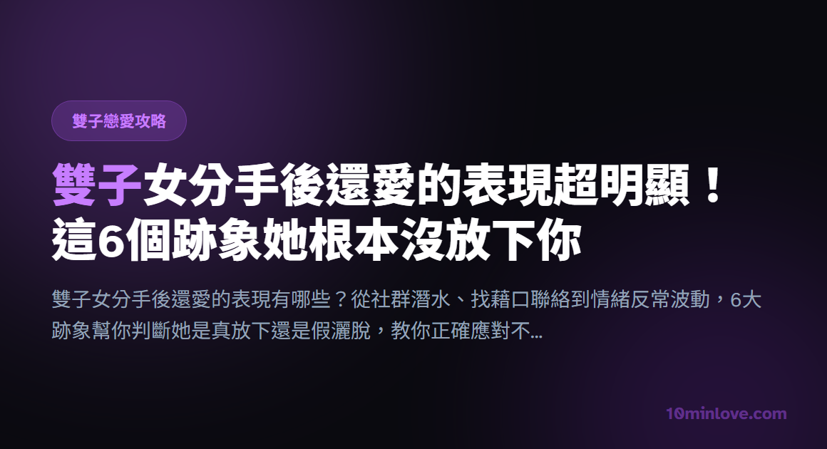 雙子女分手後還愛的表現超明顯！這6個跡象她根本沒放下你