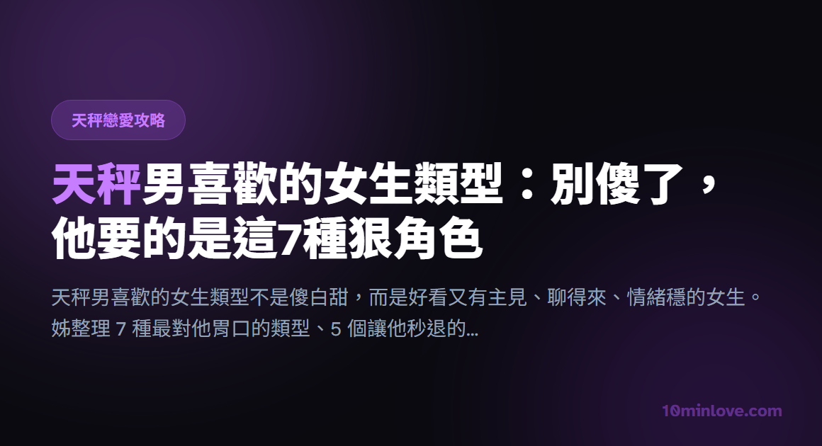 天秤男喜歡的女生類型：別傻了，他要的是這7種狠角色