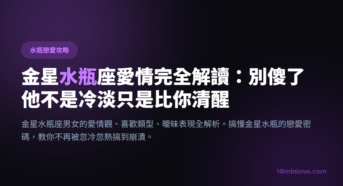 金星水瓶座愛情完全解讀：別傻了他不是冷淡只是比你清醒