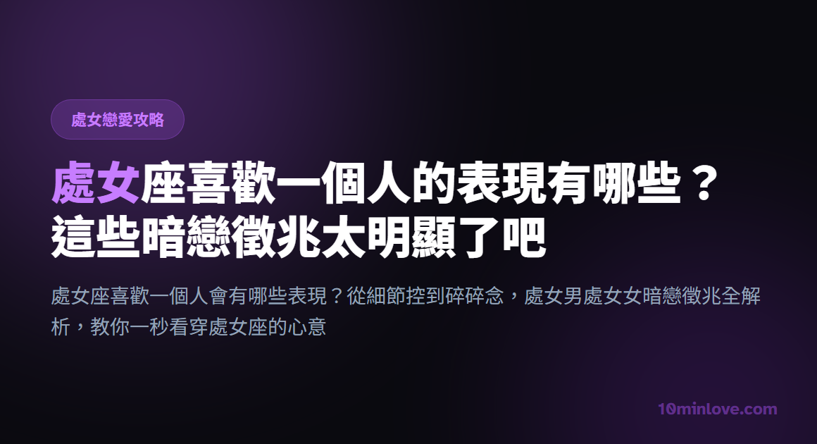 處女座喜歡一個人的表現有哪些？這些暗戀徵兆太明顯了吧