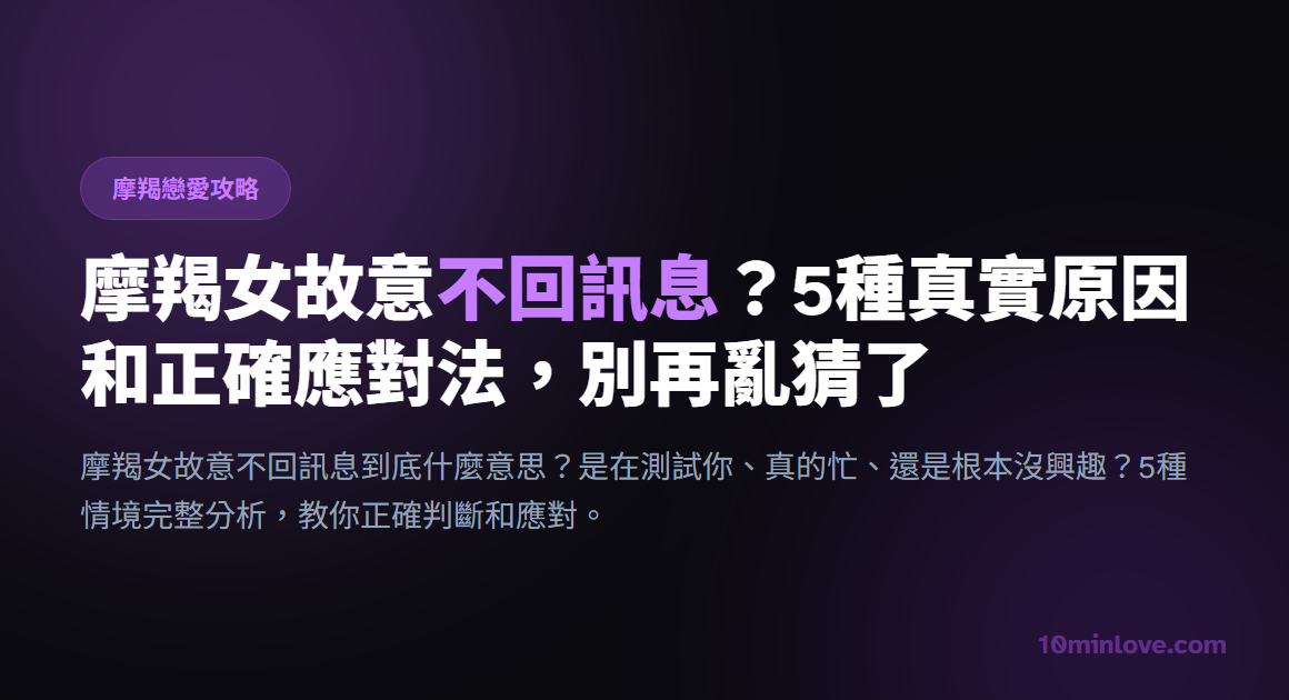 摩羯女故意不回訊息？5種真實原因和正確應對法，別再亂猜了