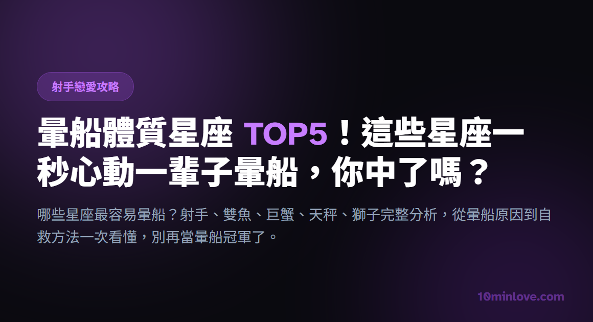 暈船體質星座 TOP5！這些星座一秒心動一輩子暈船，你中了嗎？